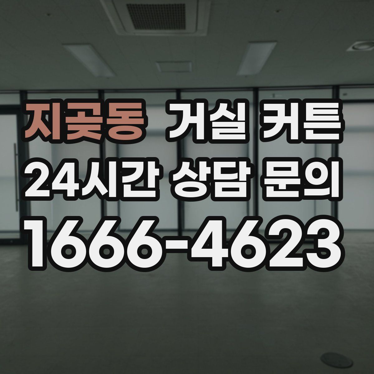 지곶동 거실 커튼