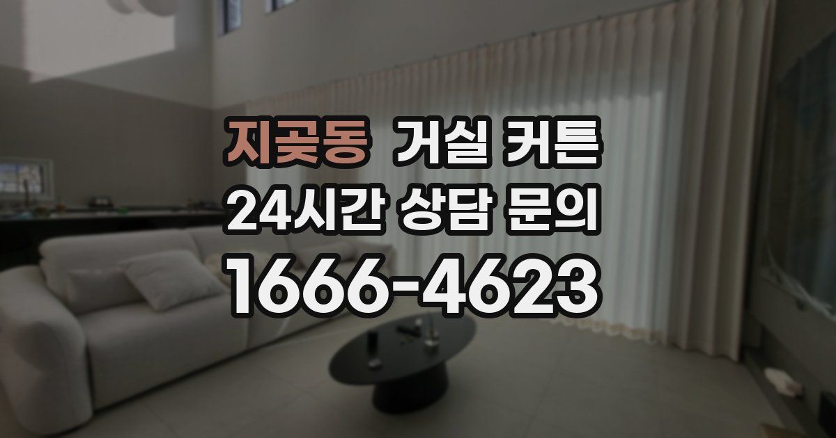지곶동 거실 커튼
