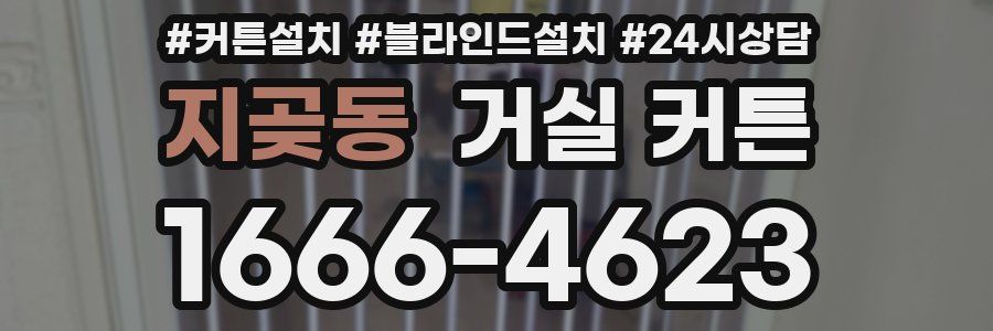 지곶동 거실 커튼