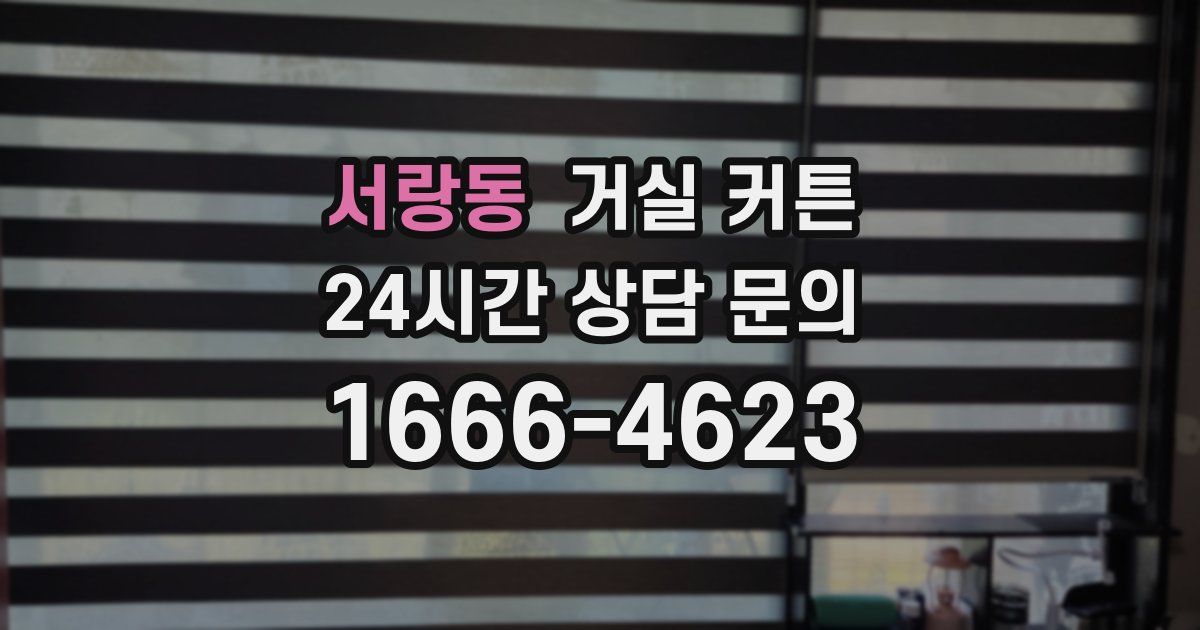 서랑동 거실 커튼