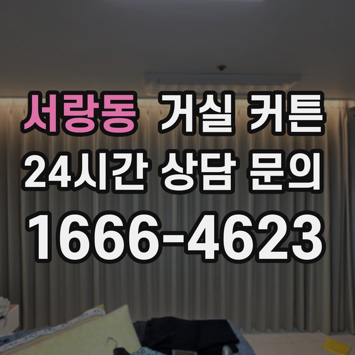 서랑동 거실 커튼