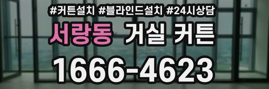 서랑동 거실 커튼
