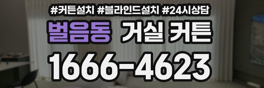 벌음동 거실 커튼