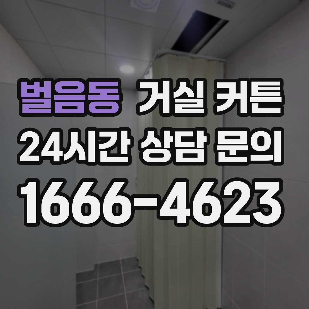 벌음동 거실 커튼