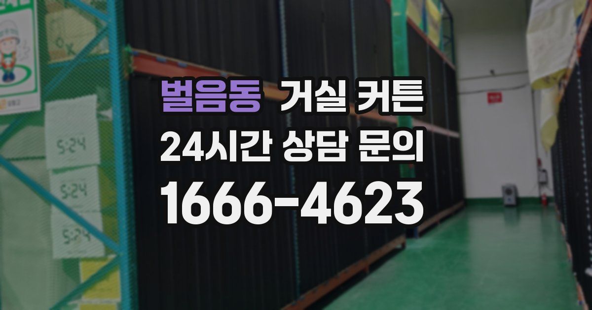 벌음동 거실 커튼