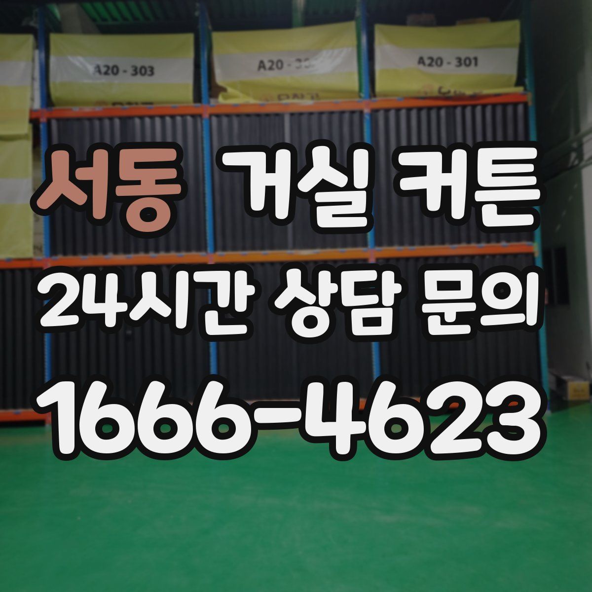 서동 거실 커튼