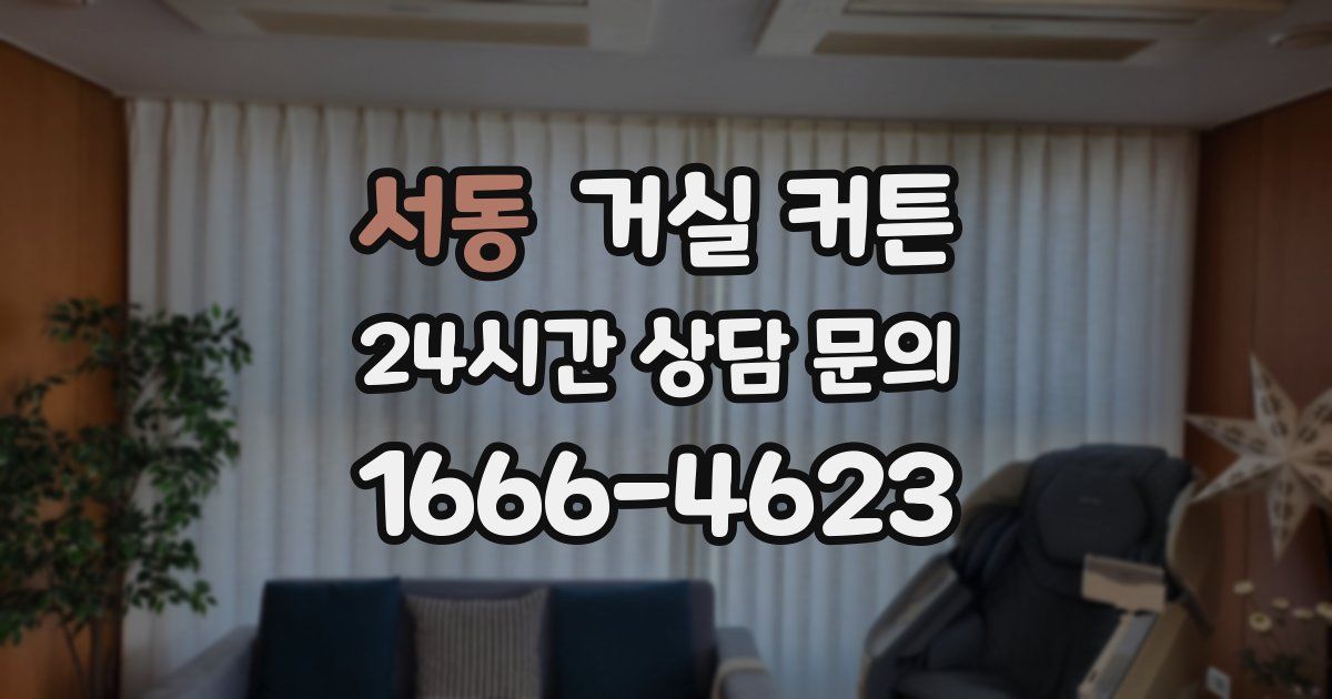 서동 거실 커튼