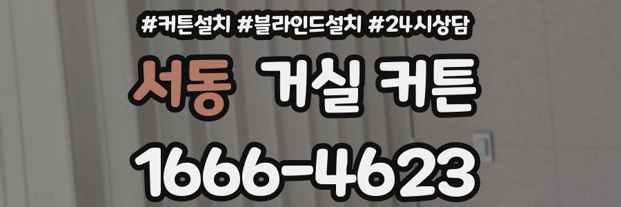 서동 거실 커튼