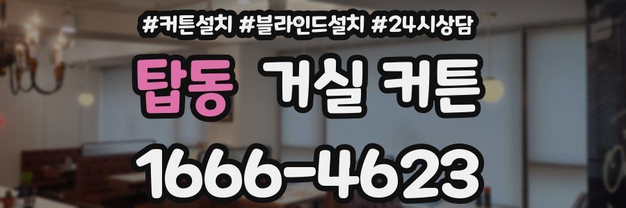 탑동 거실 커튼