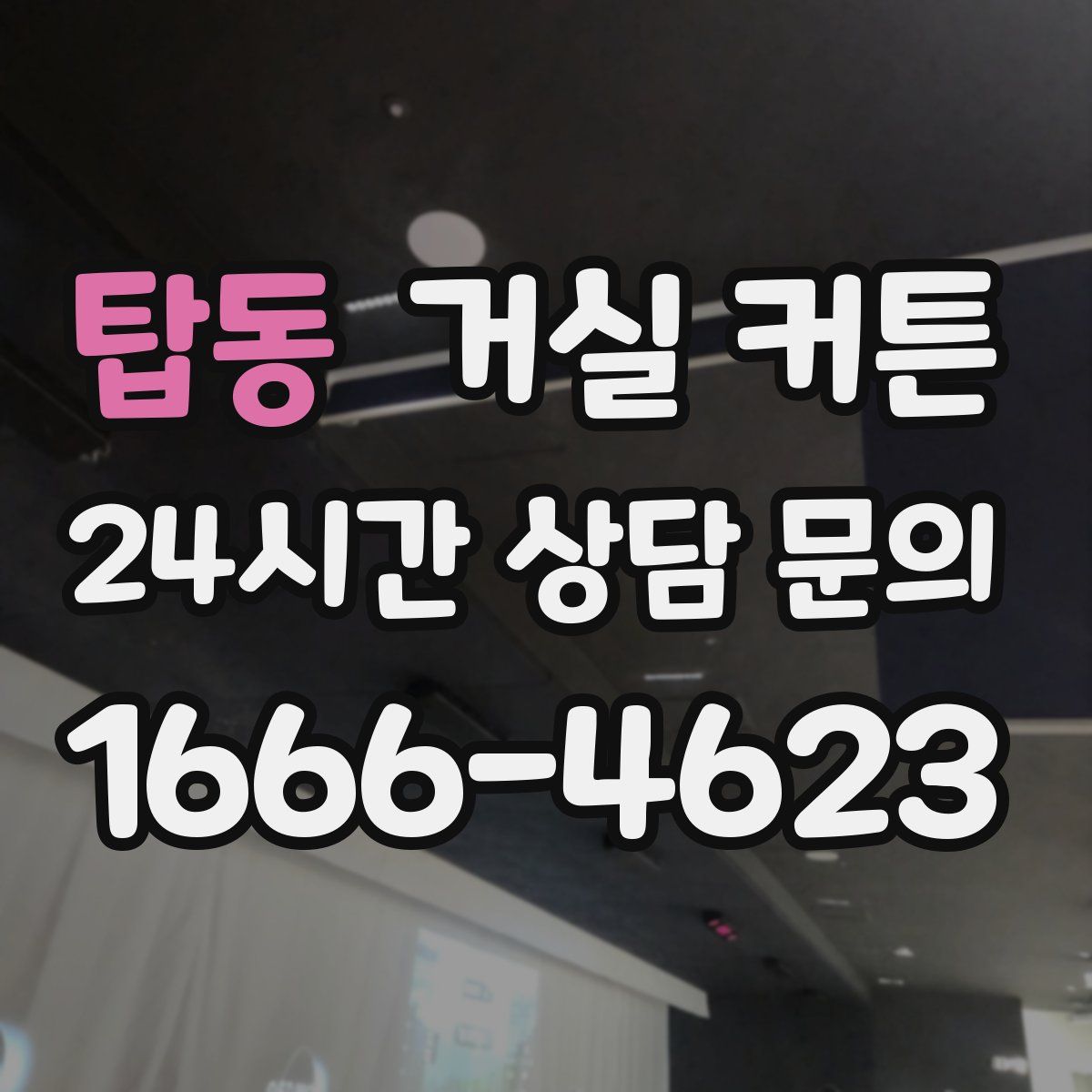 탑동 거실 커튼