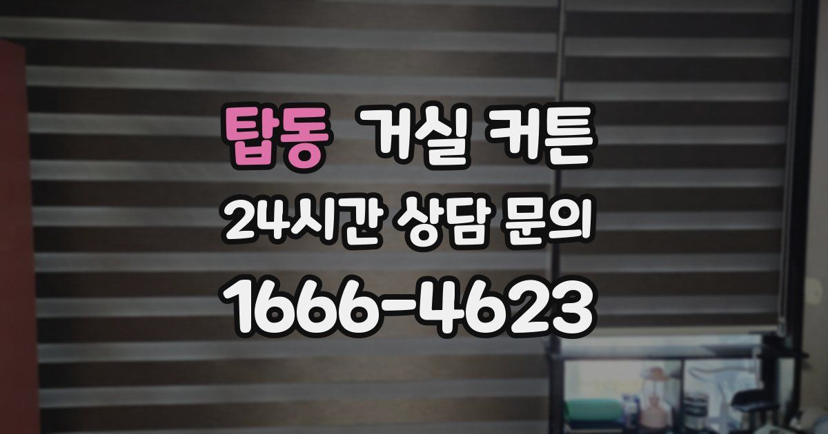 탑동 거실 커튼