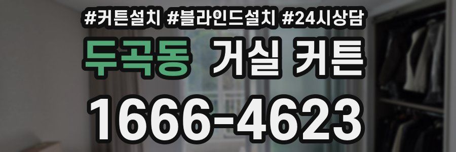 두곡동 거실 커튼