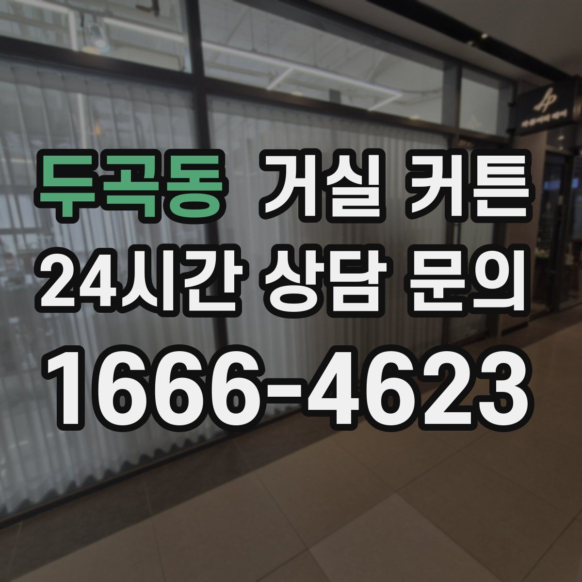 두곡동 거실 커튼