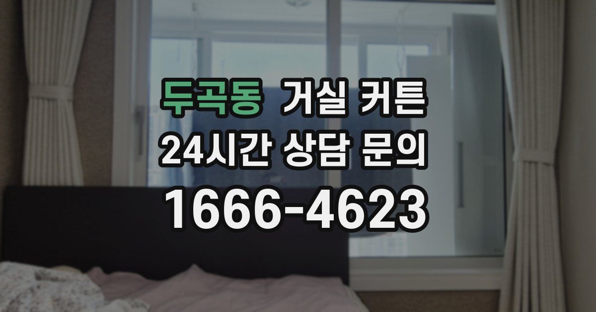 두곡동 거실 커튼