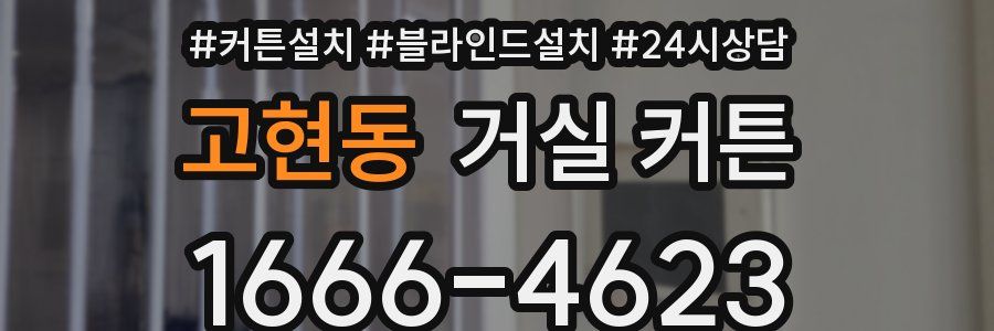 고현동 거실 커튼