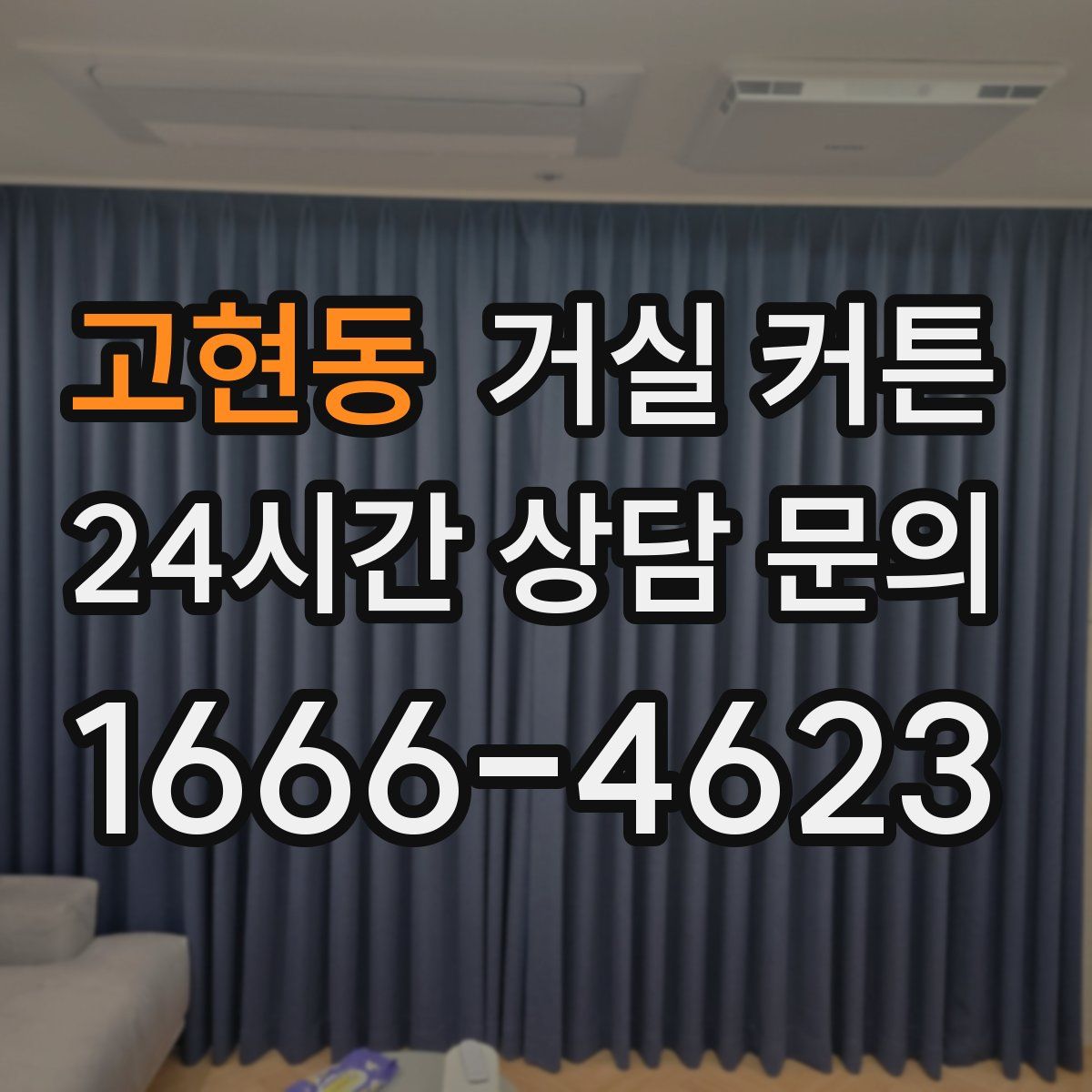 고현동 거실 커튼