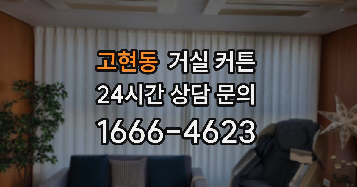 고현동 거실 커튼