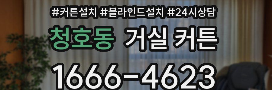 청호동 거실 커튼