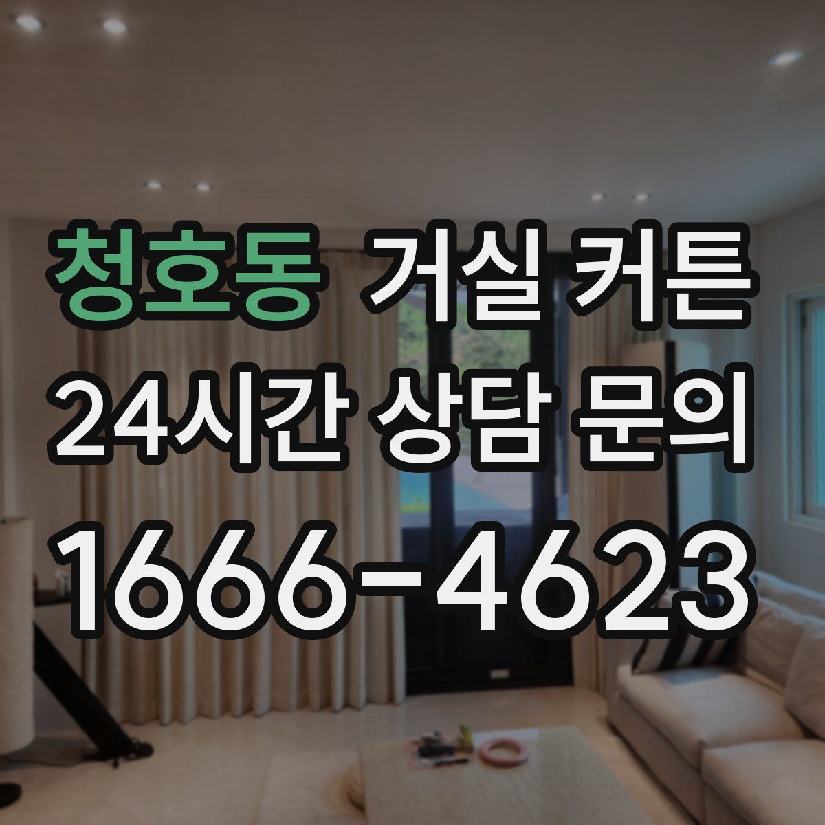 청호동 거실 커튼