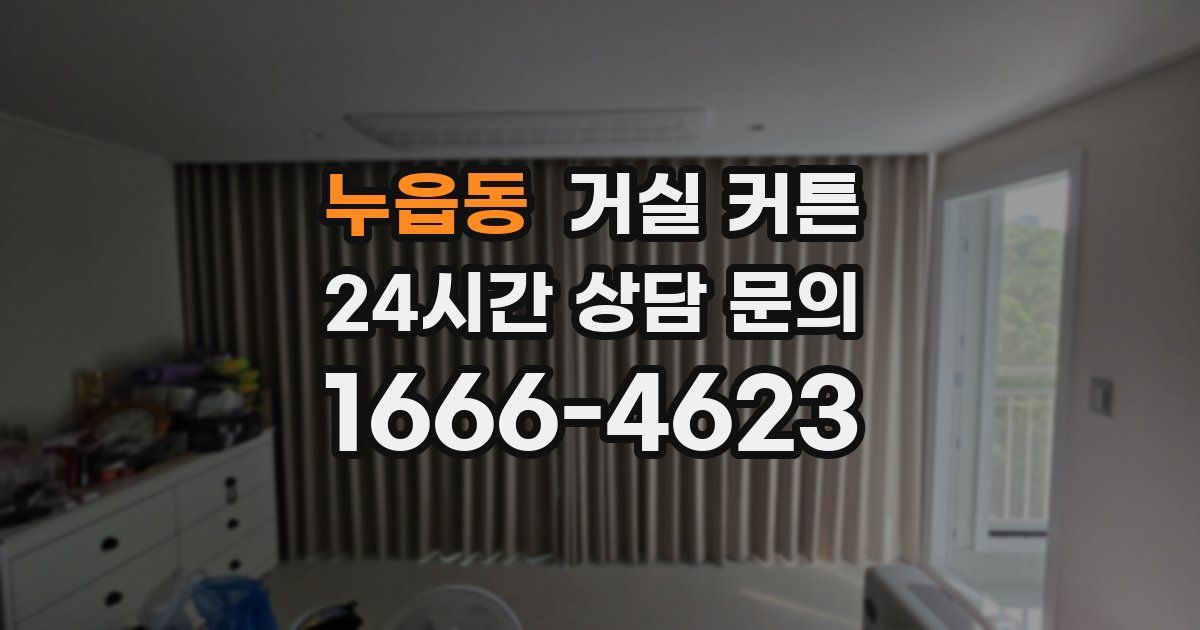 누읍동 거실 커튼