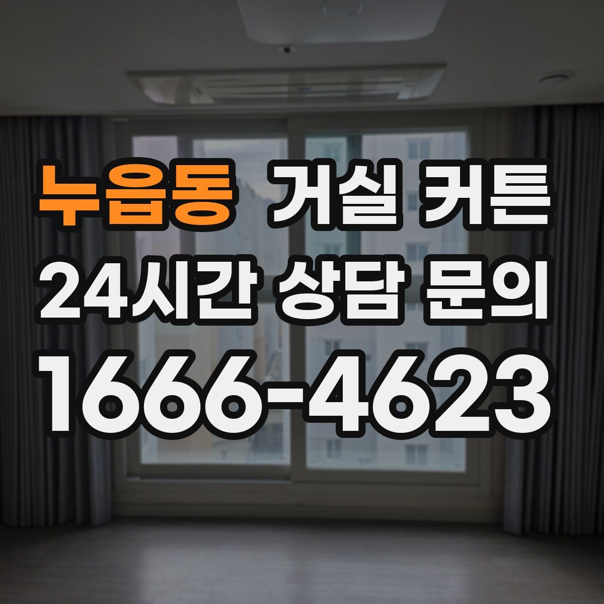 누읍동 거실 커튼