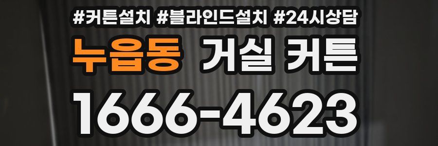 누읍동 거실 커튼