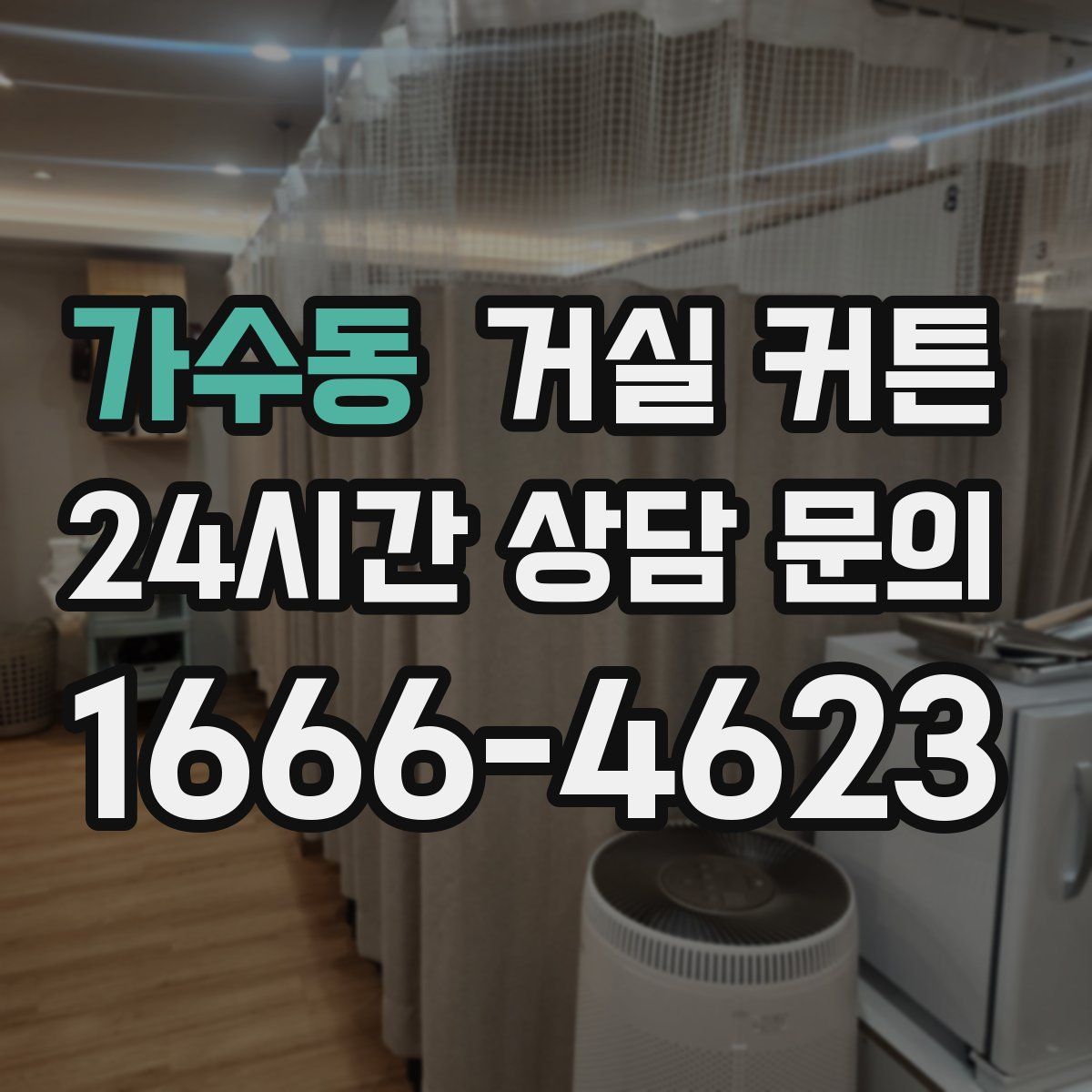 가수동 거실 커튼