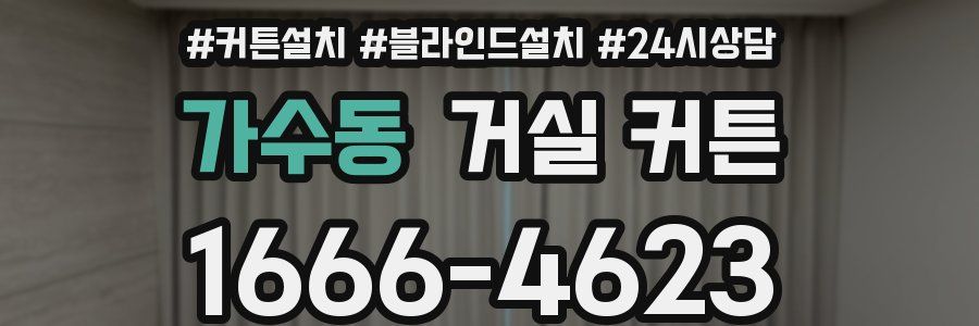 가수동 거실 커튼