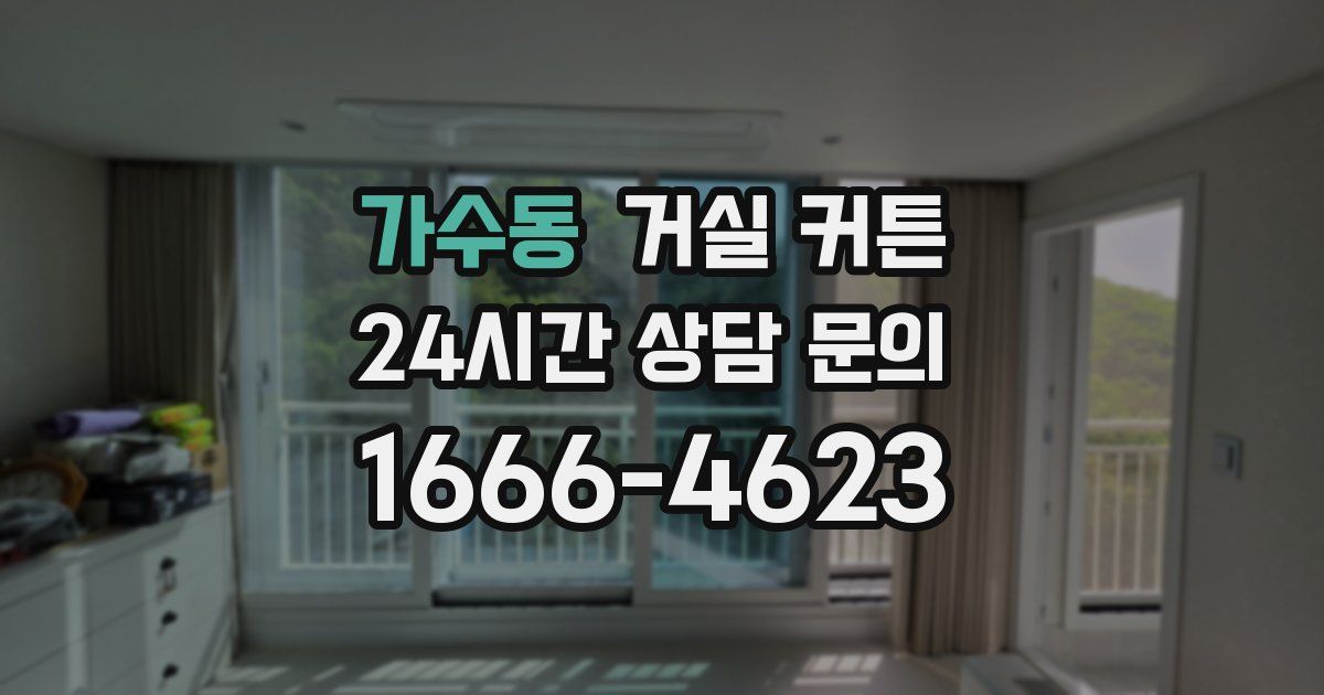 가수동 거실 커튼