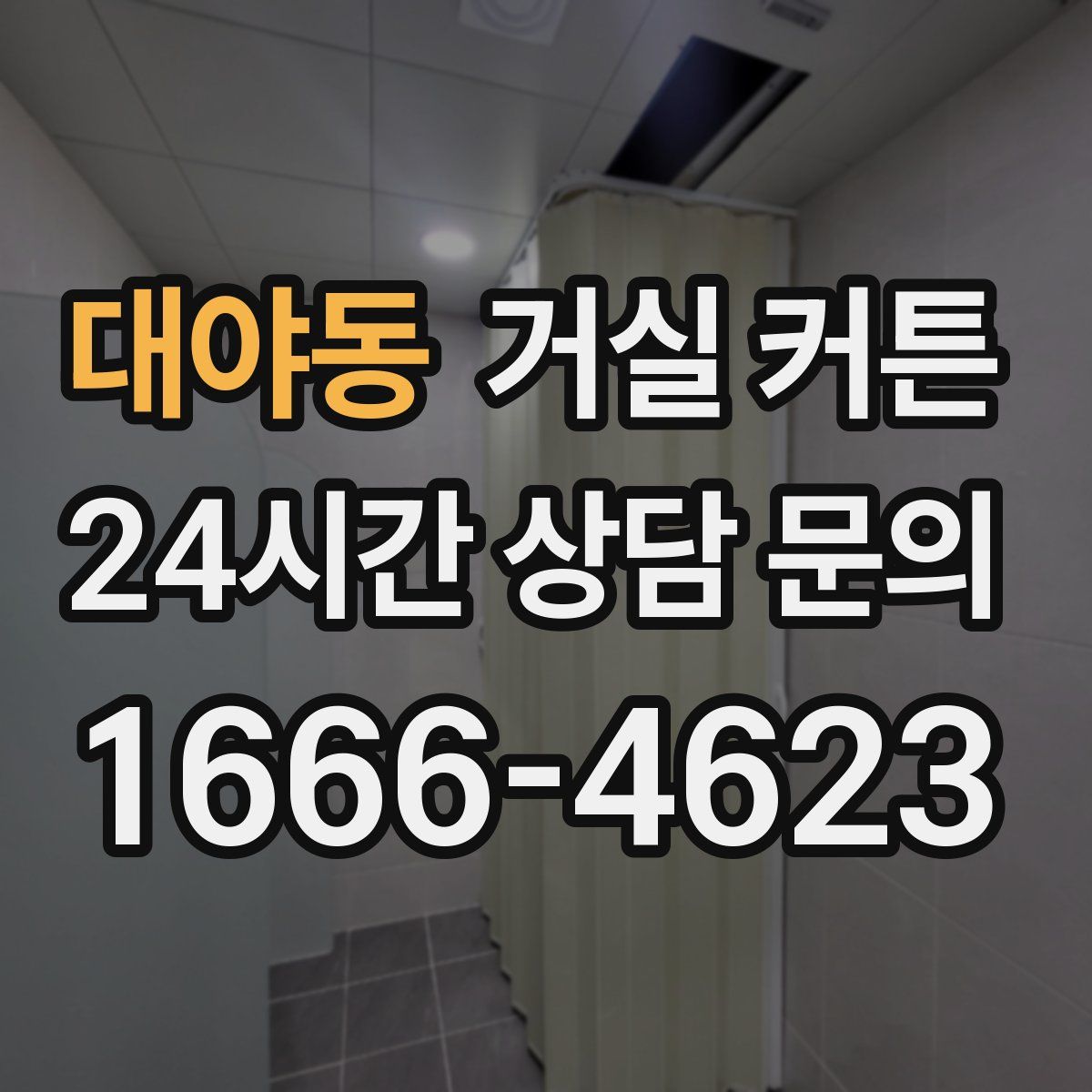 대야동 거실 커튼