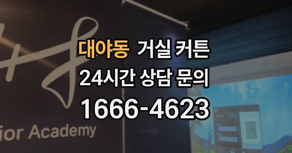 대야동 거실 커튼