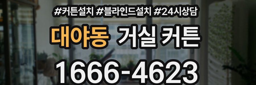 대야동 거실 커튼