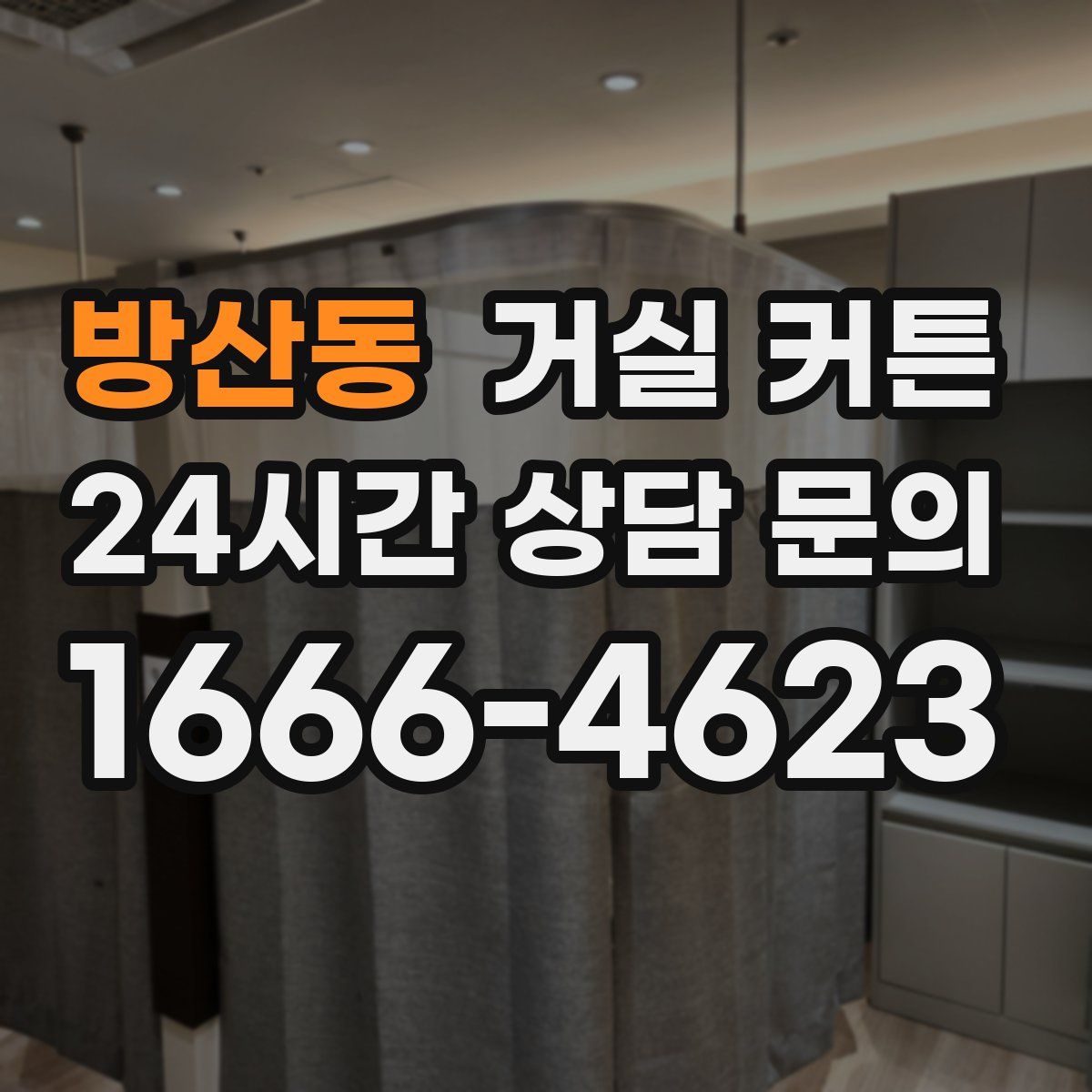 방산동 거실 커튼
