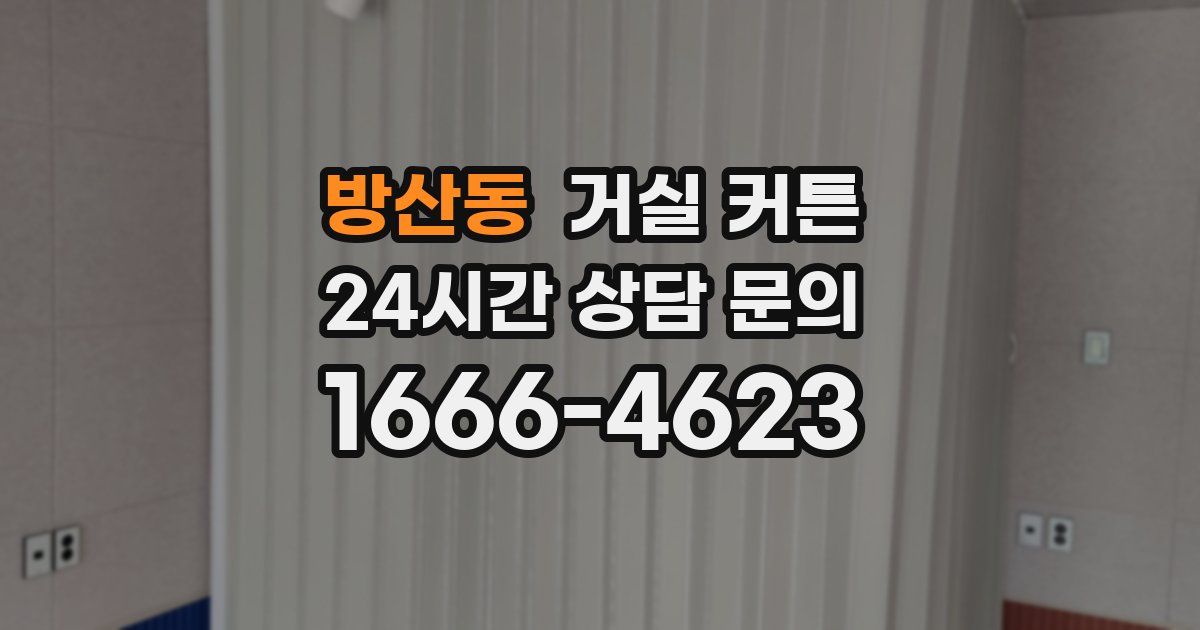 방산동 거실 커튼