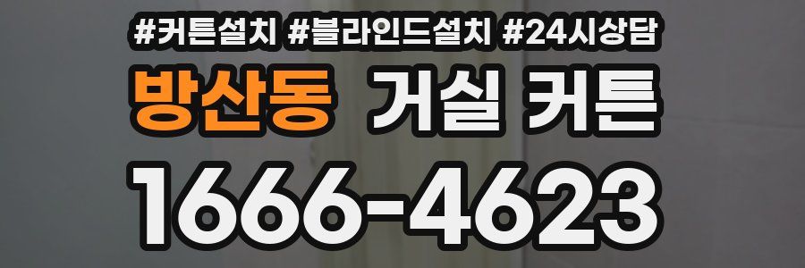 방산동 거실 커튼