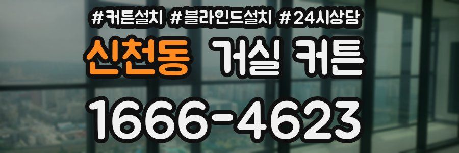 신천동 거실 커튼