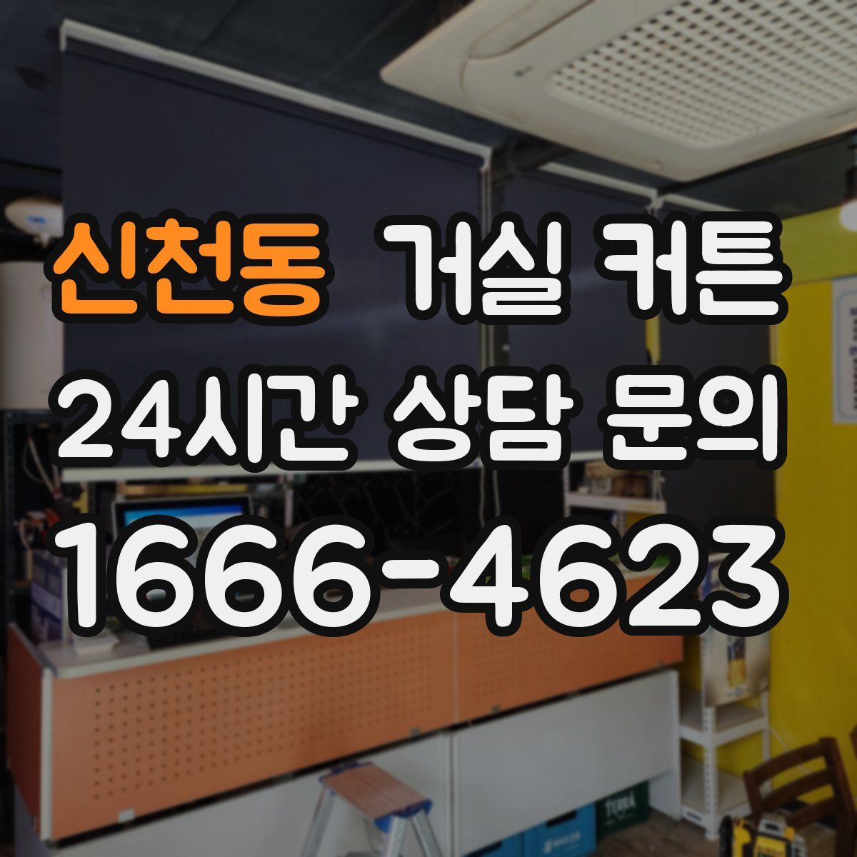 신천동 거실 커튼