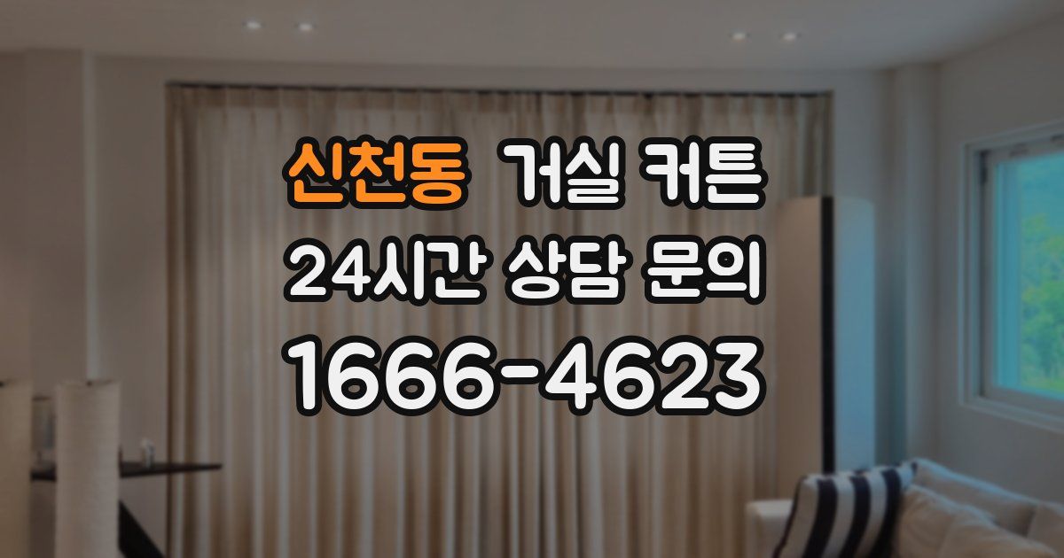 신천동 거실 커튼