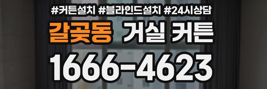갈곶동 거실 커튼