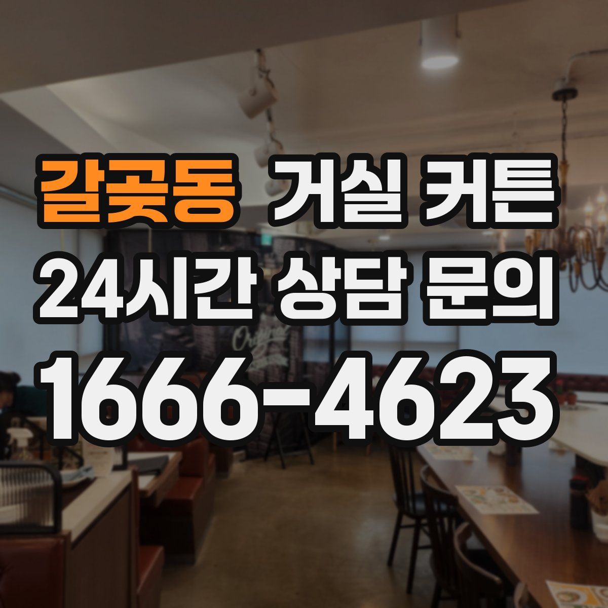 갈곶동 거실 커튼
