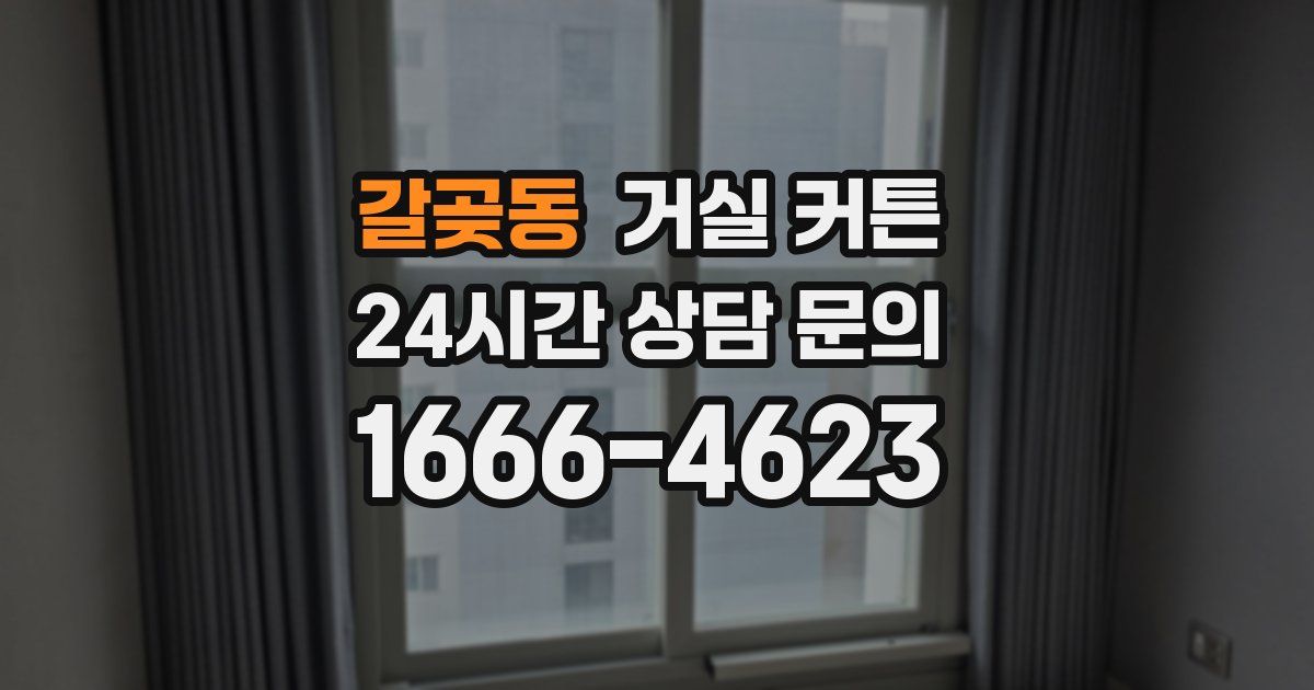 갈곶동 거실 커튼