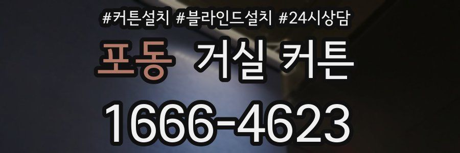 포동 거실 커튼