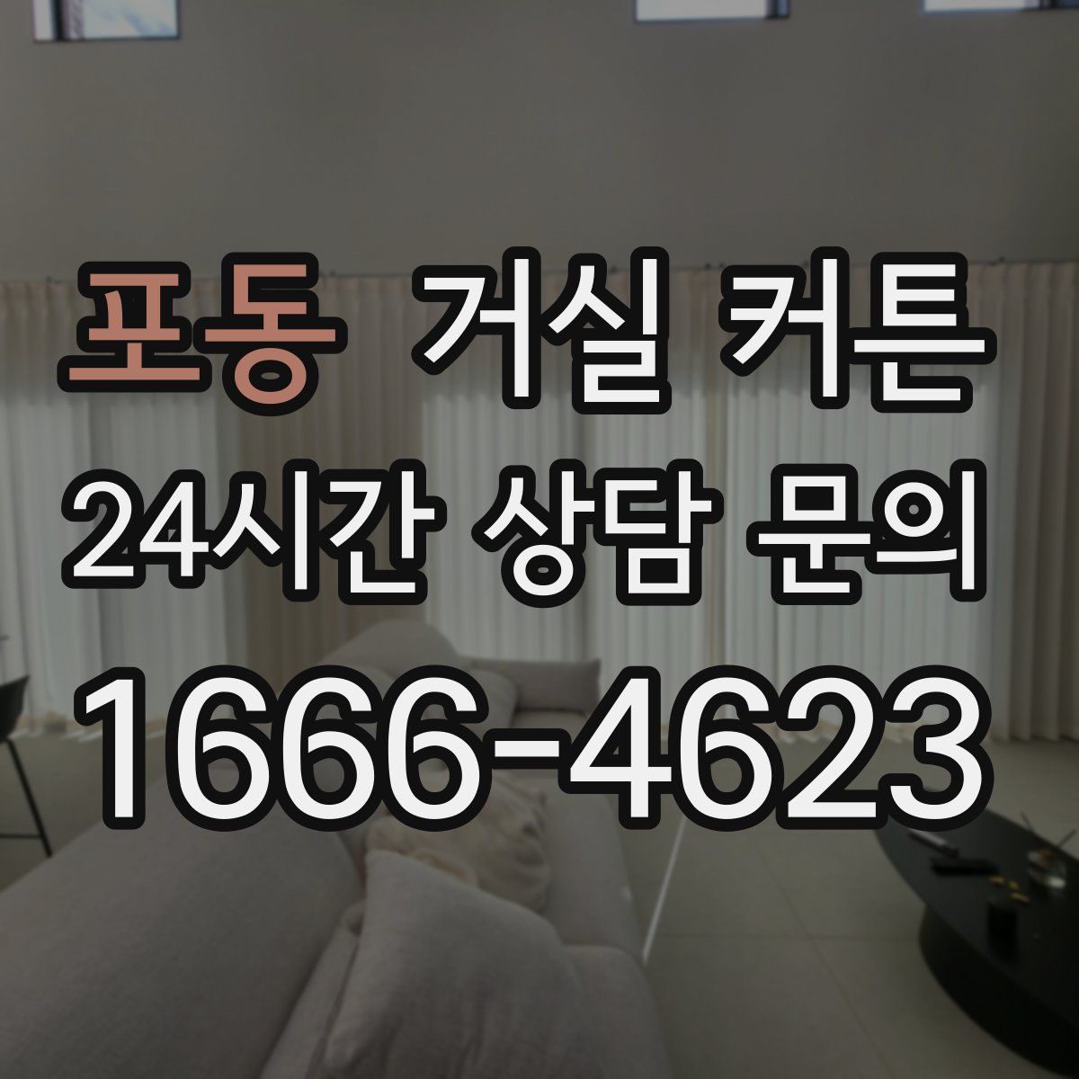 포동 거실 커튼