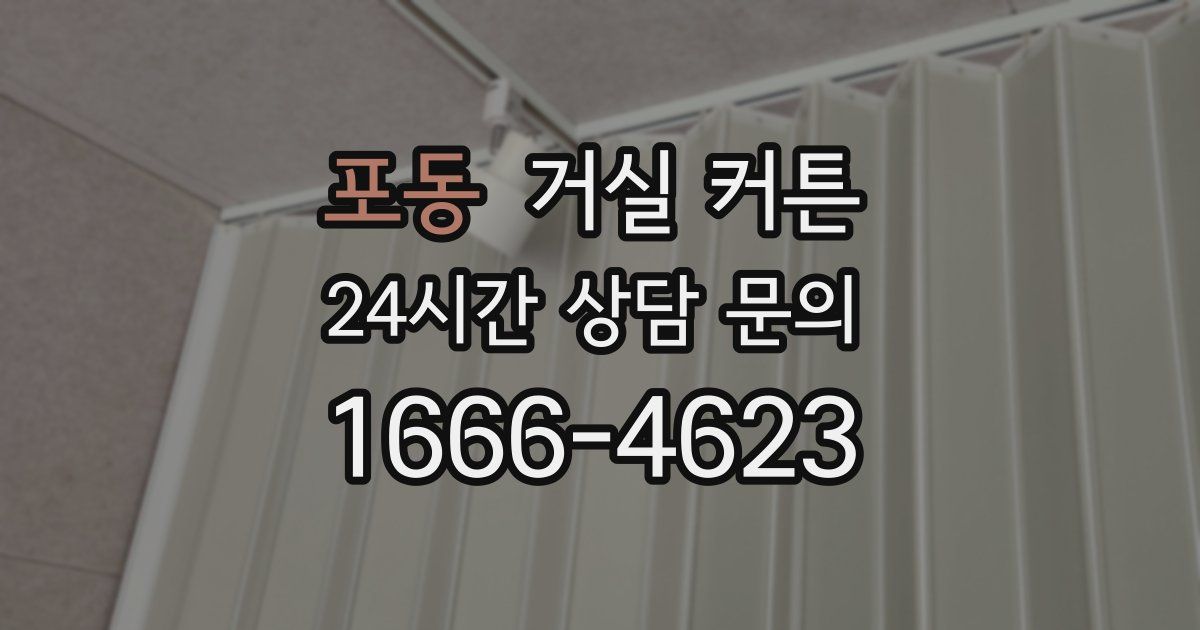 포동 거실 커튼