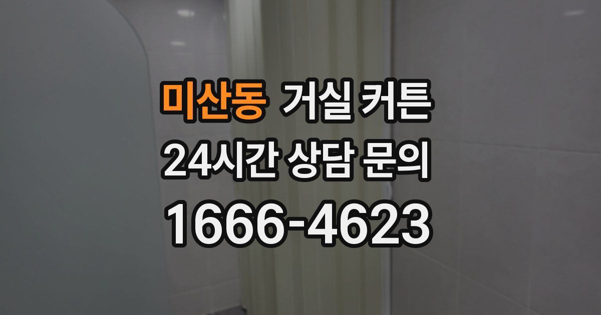 미산동 거실 커튼