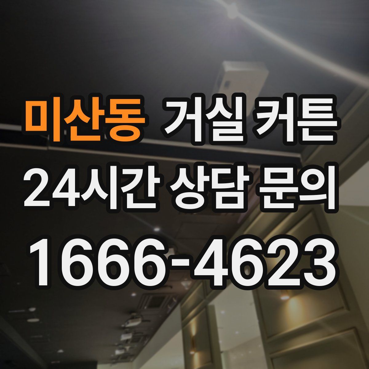 미산동 거실 커튼