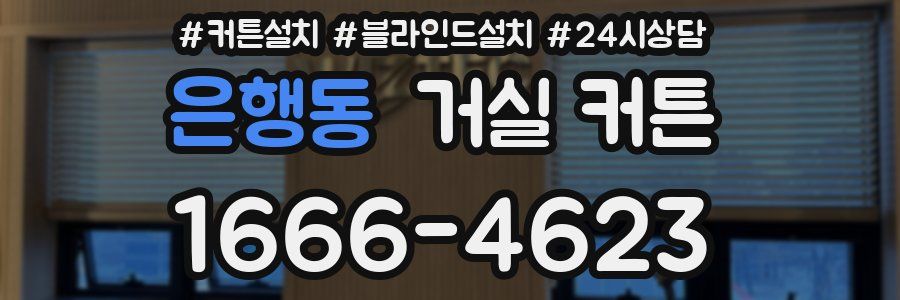 은행동 거실 커튼