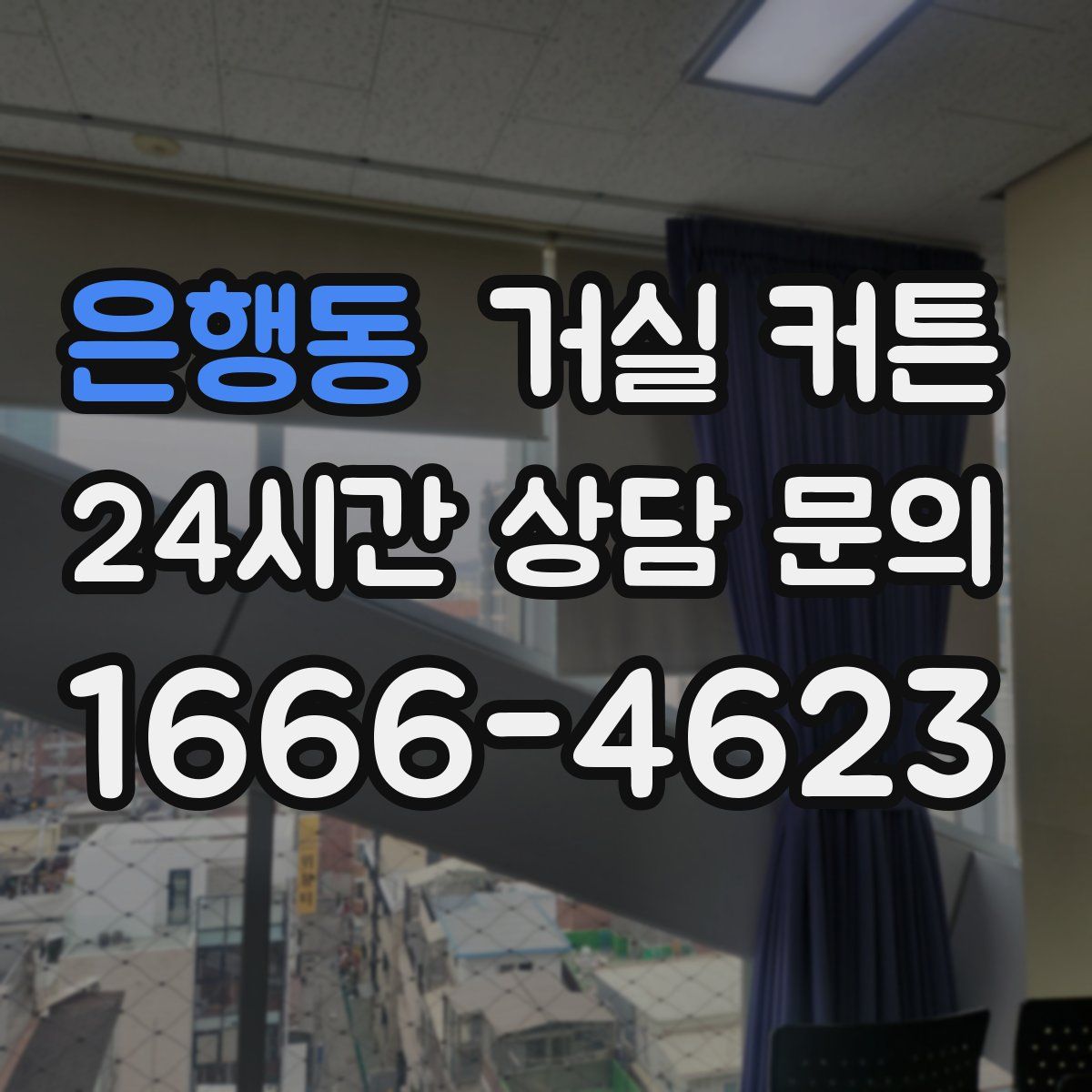 은행동 거실 커튼