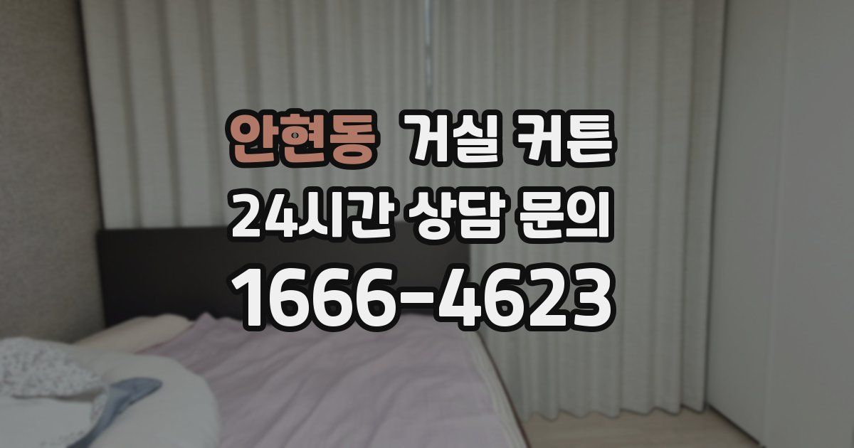 안현동 거실 커튼