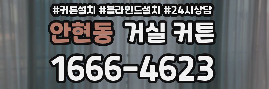 안현동 거실 커튼